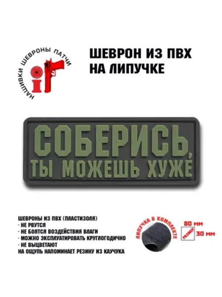 Шеврон на липучке Соберись, ты можешь хуже