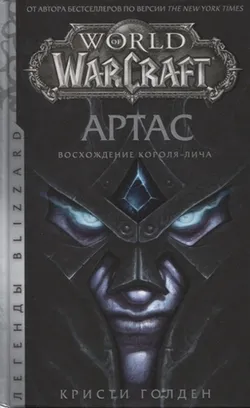 World of Warcraft: Артас. Восхождение Короля-лича (Б/У)