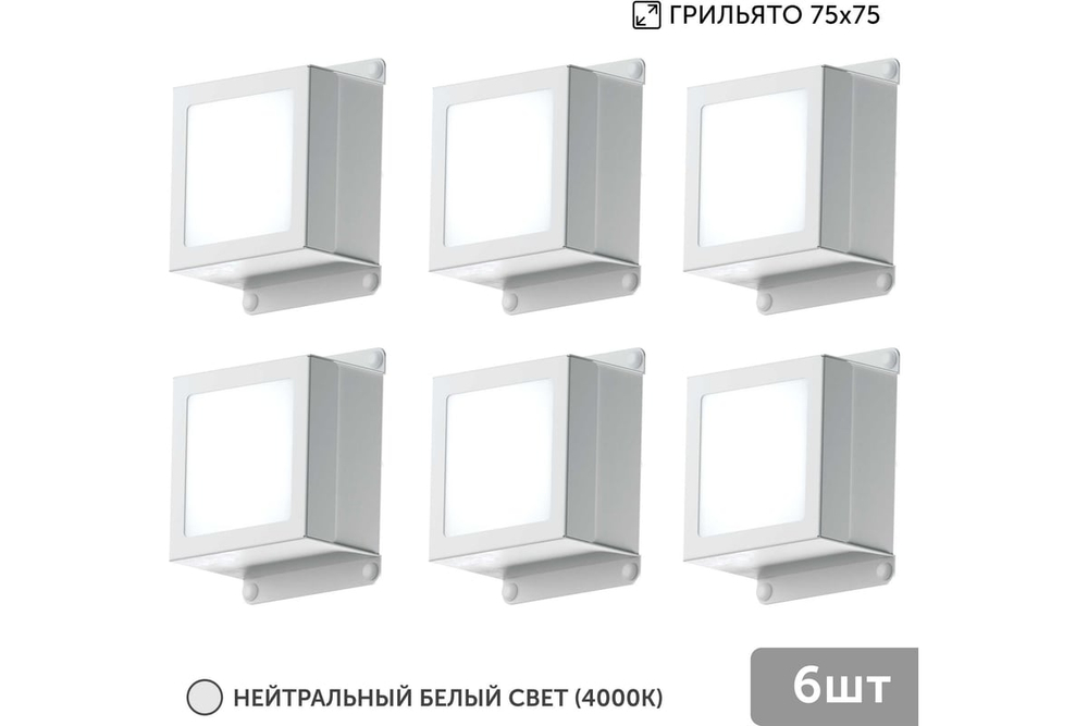 Светильник LED Geniled Griliato Tetris x6шт по 10Вт для ячейки 75x75/10 60Вт 4000К Опал Белый