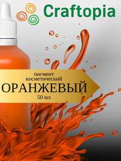 Краситель для мыла Оранжевый 50 мл Турция