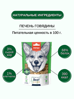 Wanpy Dog Сублимированное лакомство для собак "Говяжья печень" 40 г