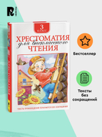 Хрестоматия для внеклассного чтения. 3 класс