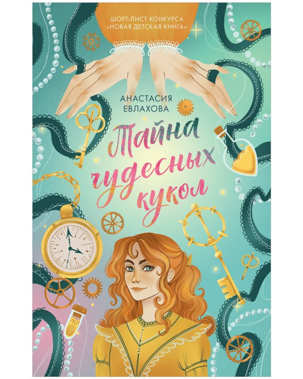 Тайна чудесных кукол