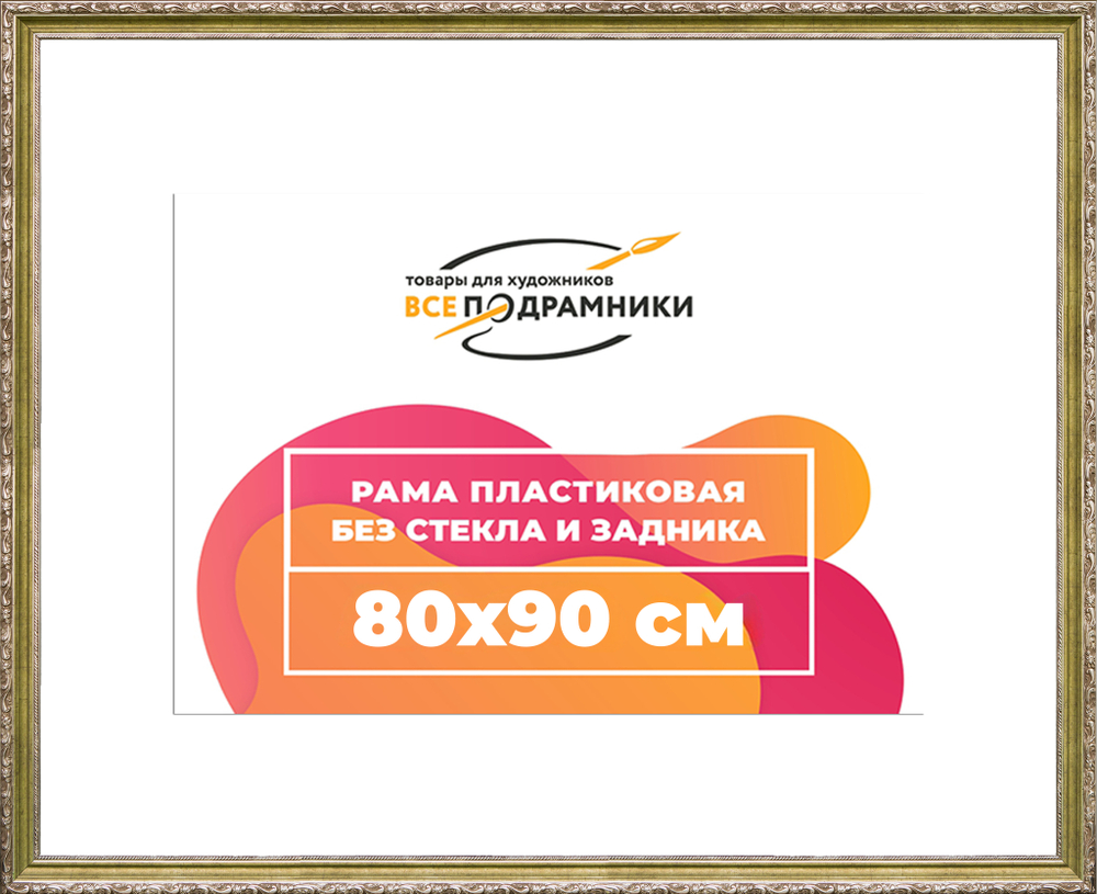 Рама 80x90 для картин и фотографий