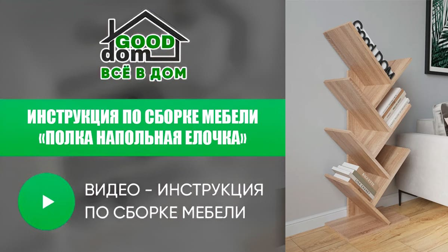 Инструкция по сборке полки напольной "Ёлочка"
