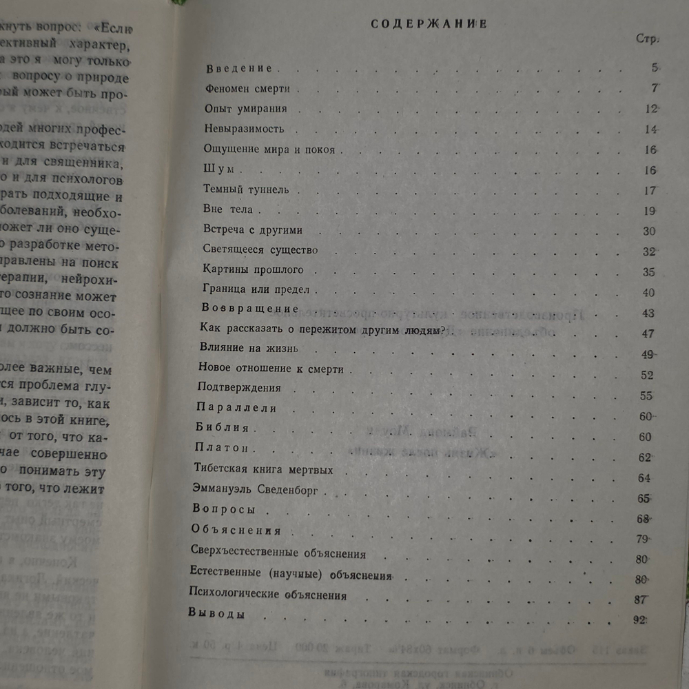 книга "Жизнь после жизни. Исследование феномена продолжения жизни после смерти тела"