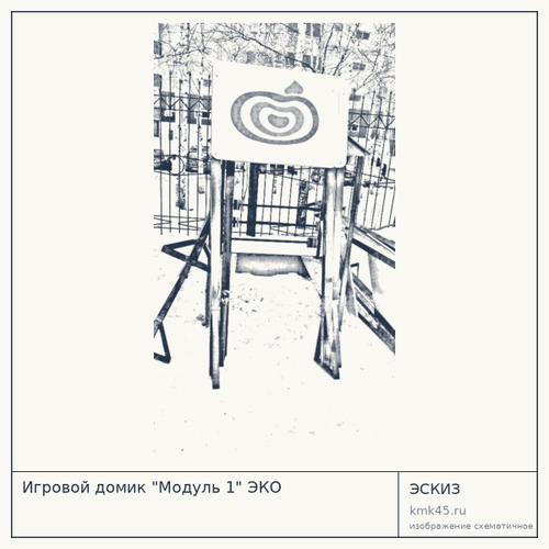 Игровой домик "Модуль 1" ЭКО — от 74 000 ₽