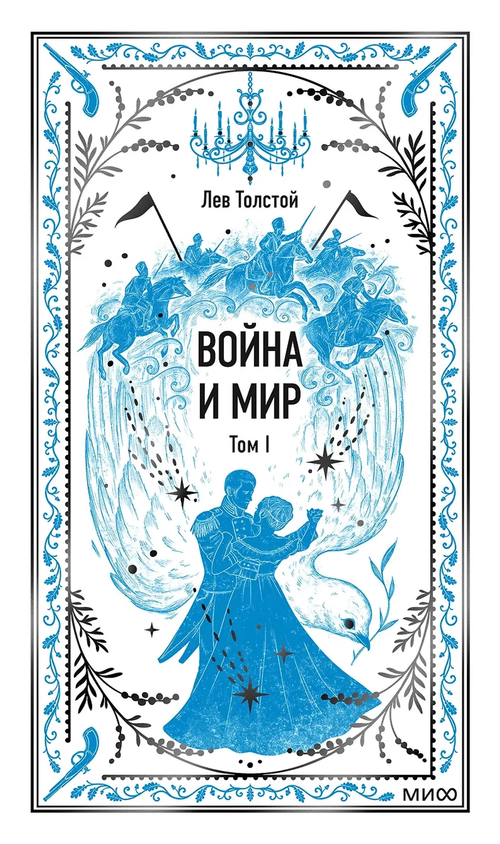 Война и мир. Том 1.