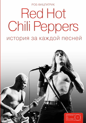 Red Hot Chili Peppers: История За Каждой Песней / Роб Фицпатрик