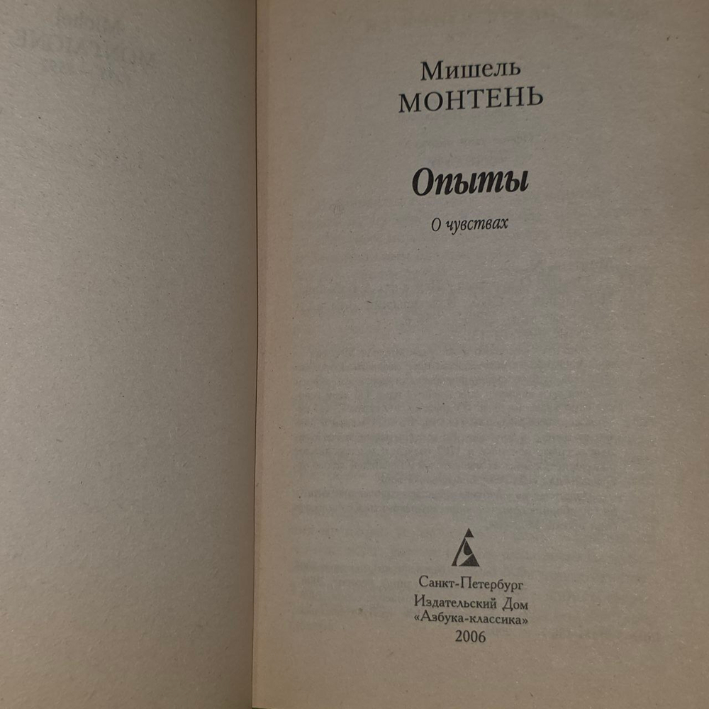 Опыты. О чувствах