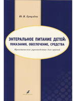 Энтеральное питание детей: показания, обеспечение, средства. Практическое руководство для врачей