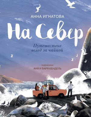 На Север. Путешествие вслед за чайкой