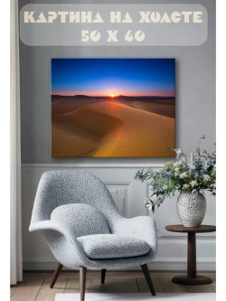 Картина на стену 40 X 50 Пустыня