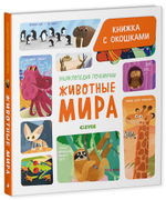 Энциклопедия почемучки. Книжка с окошками. Животные мира