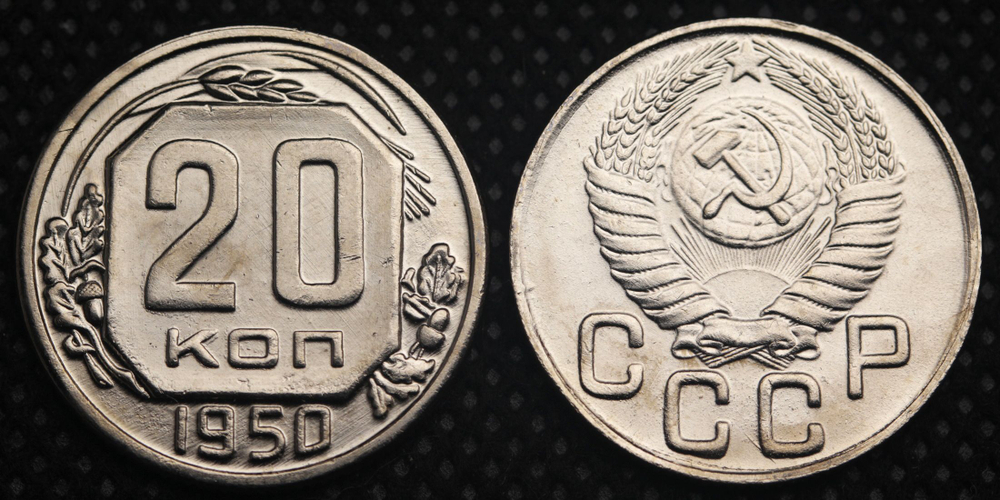 20 копеек 1950 года СССР. Советский Союз. Погодовка Советы. Копия редкой монеты никель