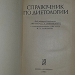 книга " Справочник по диетологии "