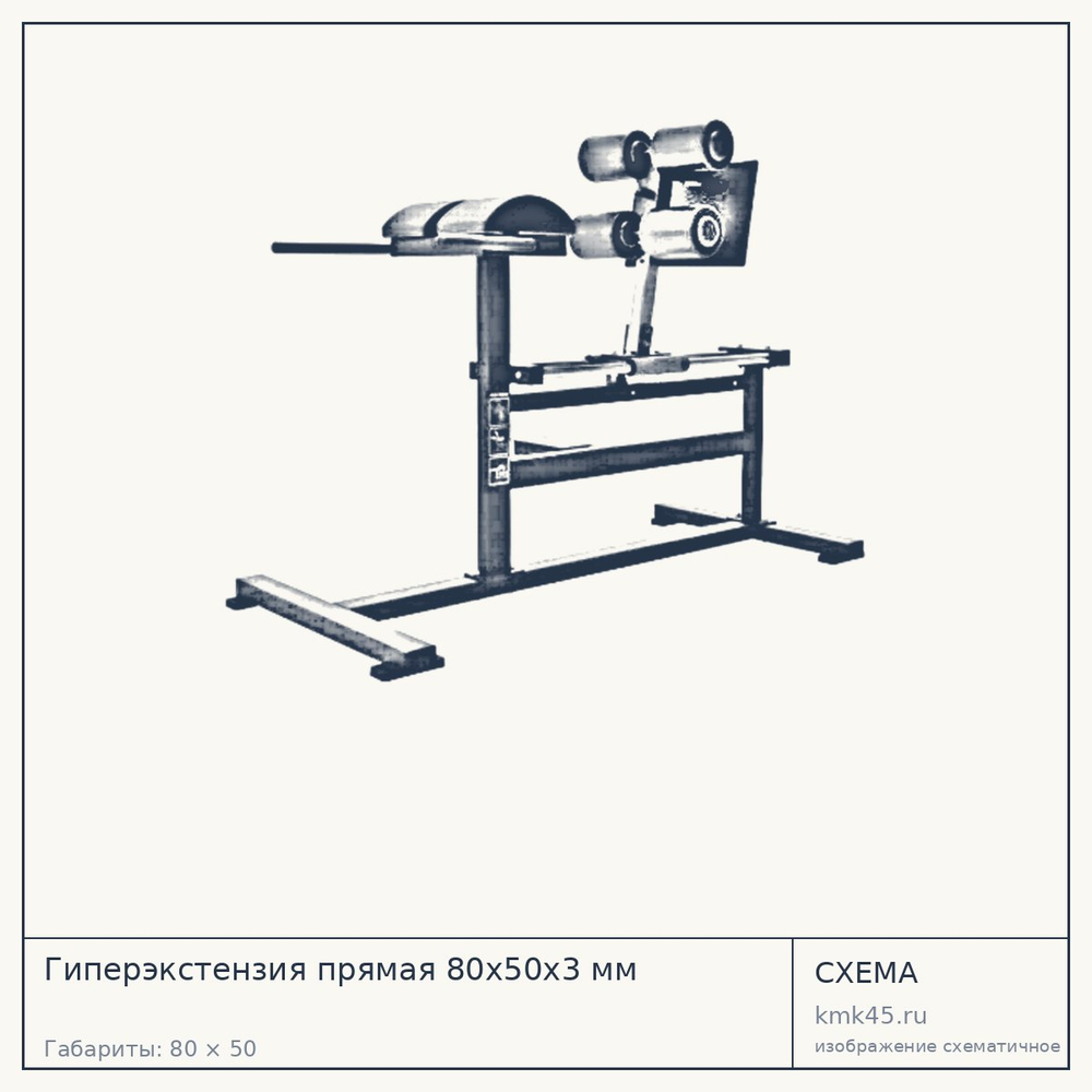 Гиперэкстензия прямая 80х50х3 мм — от 133 000 ₽