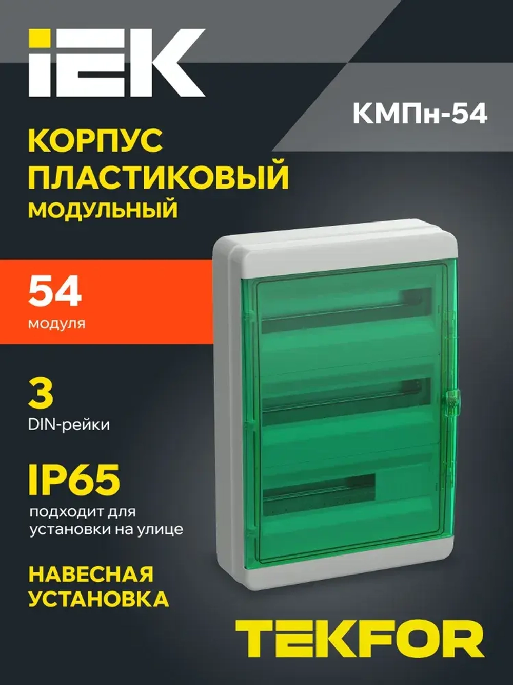 Корпус пластиковый КМПн-54 IP65 зеленая прозрачная дверь TEKFOR IEK