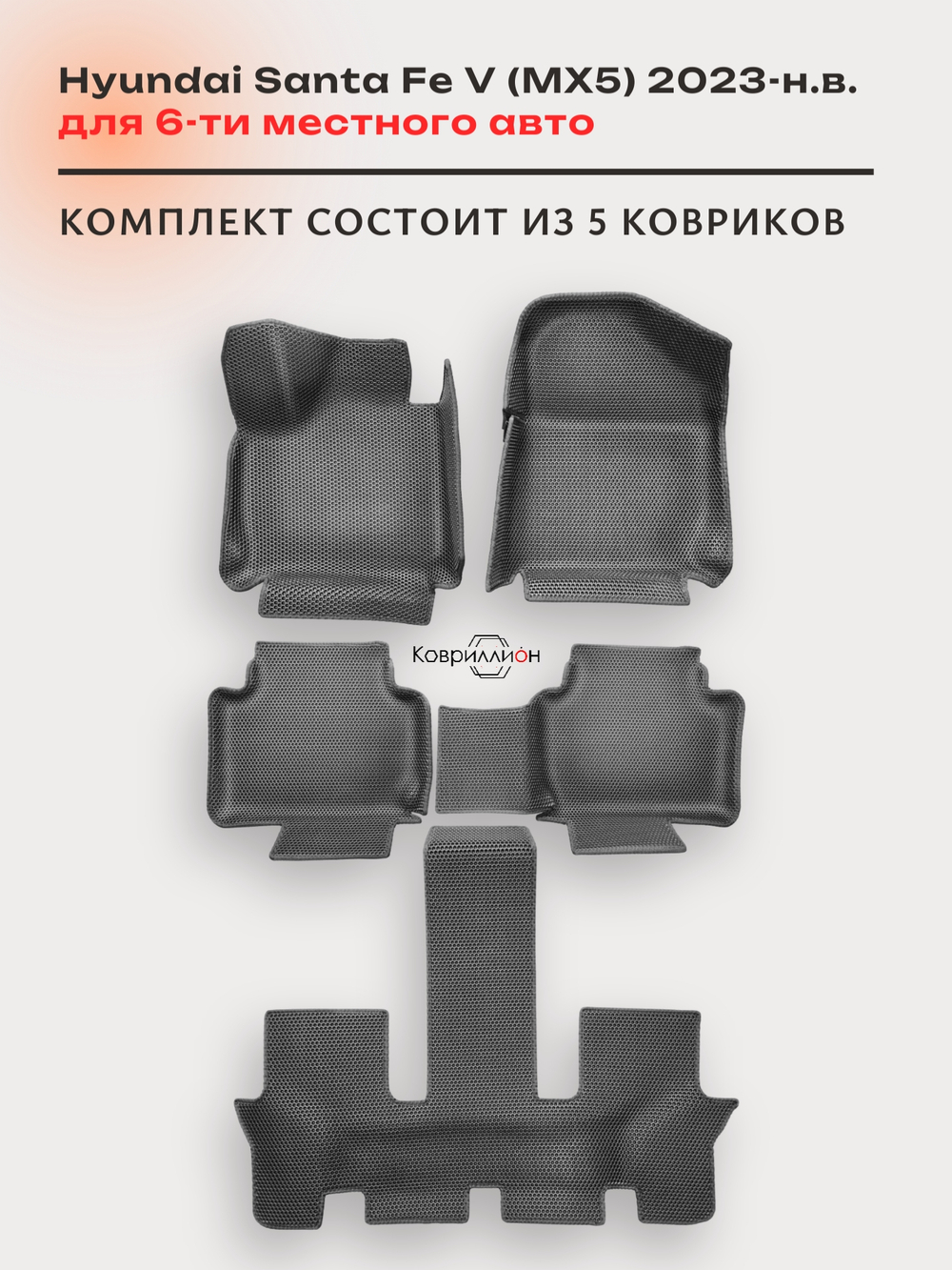 Автомобильные коврики ЭВА с бортами на 3 ряда для Hyundai Santa Fe V (MX5) 23-н.в., для 6-ти местного авто