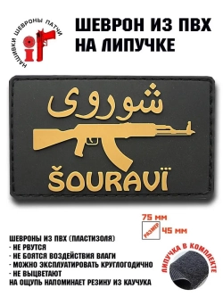 Шеврон на липучке Шурави