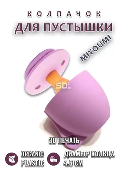 Колпачок для соски пустышки MIYOUMI