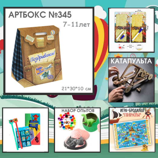 031-0345 Артбокс №345 "Приключения" (7-11 лет) 5 подарков