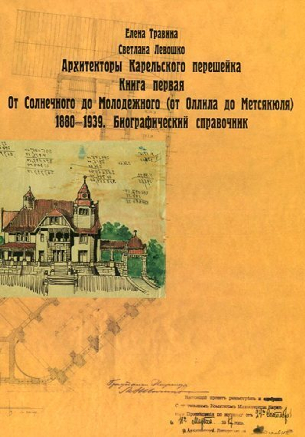 Архитекторы Карельского перешейка. Книга 1. От Оллила до Метсякюля (от Солнечного до Молодежного). 1880-1939 (у)