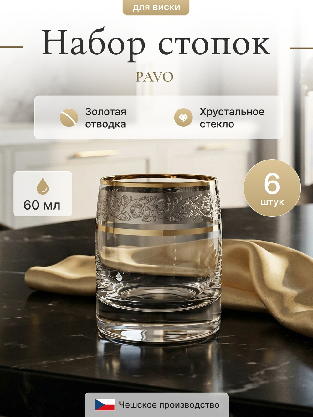 Набор стопок "PAVO" Панто платин 60 мл  6 шт