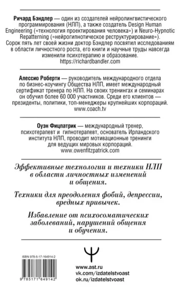 НЛП. Механизмы влияния и достижения целей
