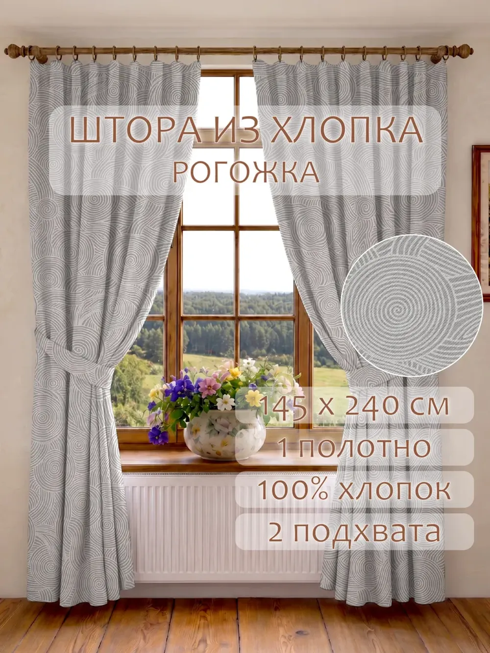 Шторы с подхватом для гостиной и спальни 145х240 2шт рогожка