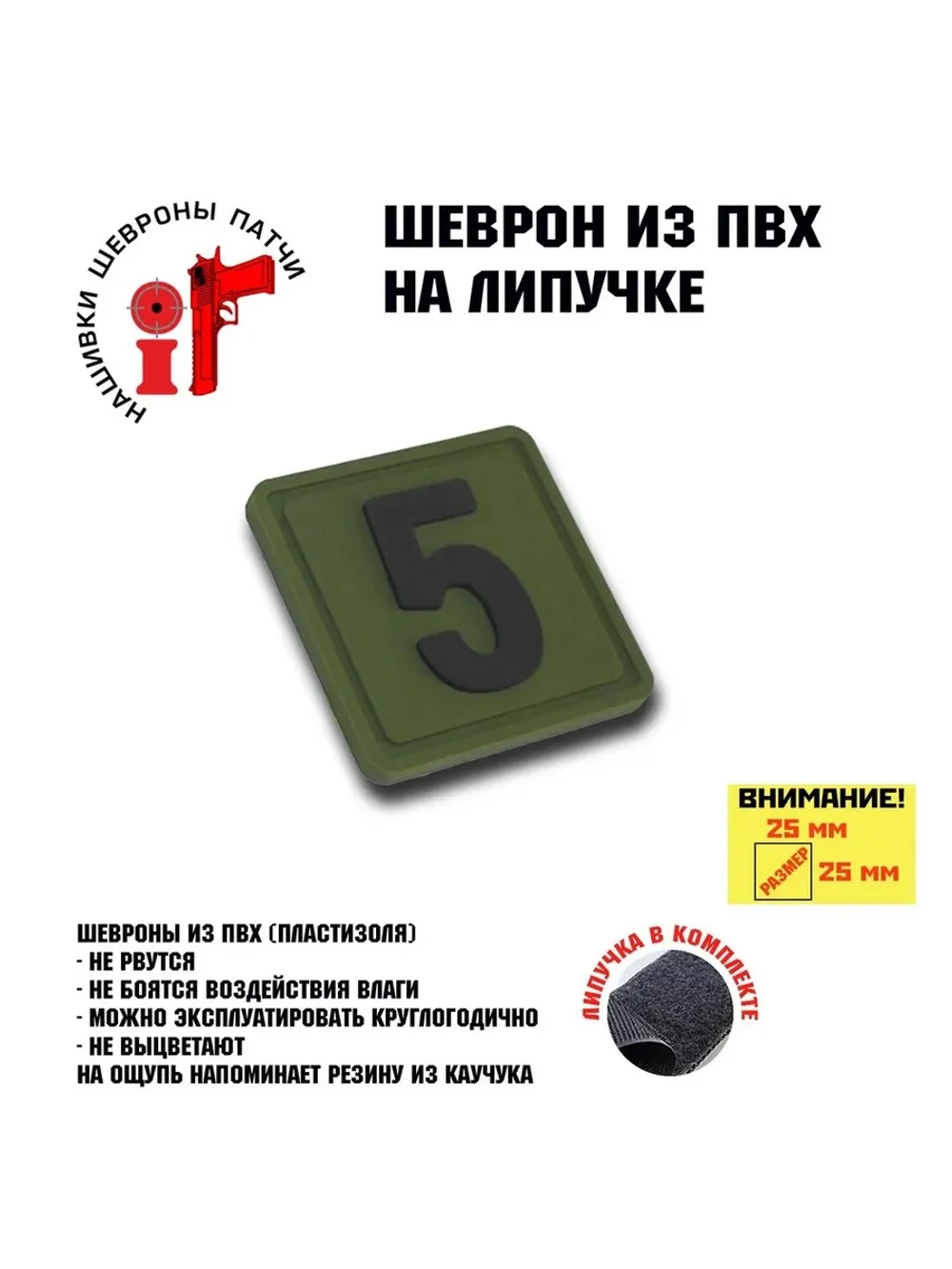 Шеврон на липучке Цифра 5 Пять 25*25 мм