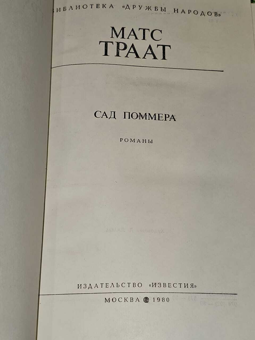 Сад Поммера. Траат Матс