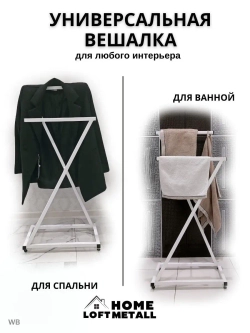 Вешалка напольная