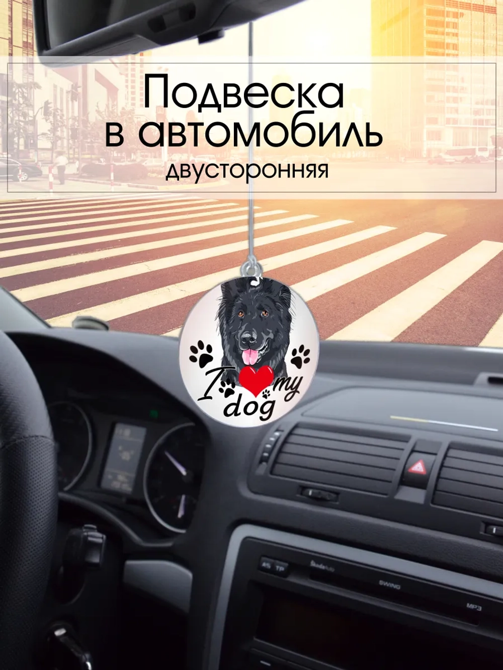 Подвеска в машину - Немецкая овчарка