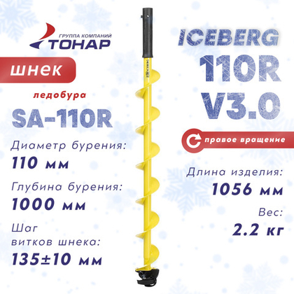 Шнек ледобура Тонар "Iсeberg 110R v3.0", под мотобур c правым вращением (110мм)