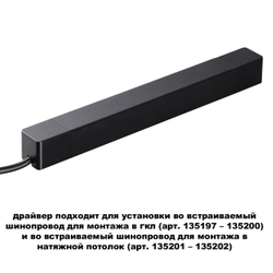 359214 DRIVE NT23 182 черный Драйвер для шинопровода в ГКЛ и шинопровода в натяжной потолок IP20 100W 48V SMAL