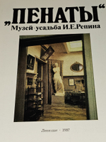 Пенаты. Музей усадьба И. Е. Репина. Кириллина Елена Владимировна