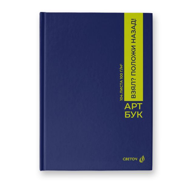 Артбук (скетчбук), матовая ламинация, блок белый, 7Бц, A5 100 г/м², сшивка 104 л. 4 шт, Положи на место 01636, Светоч А237