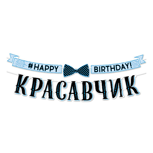 Гирлянда-буквы "С Днем рождения, красавчик!" 350см