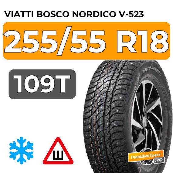 Viatti Bosco Nordico V-523 255/55 R18 109T шип.