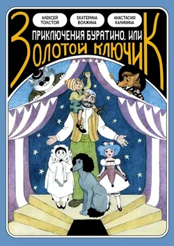 Классика в комиксах. Приключение Буратино, или Золотой ключик