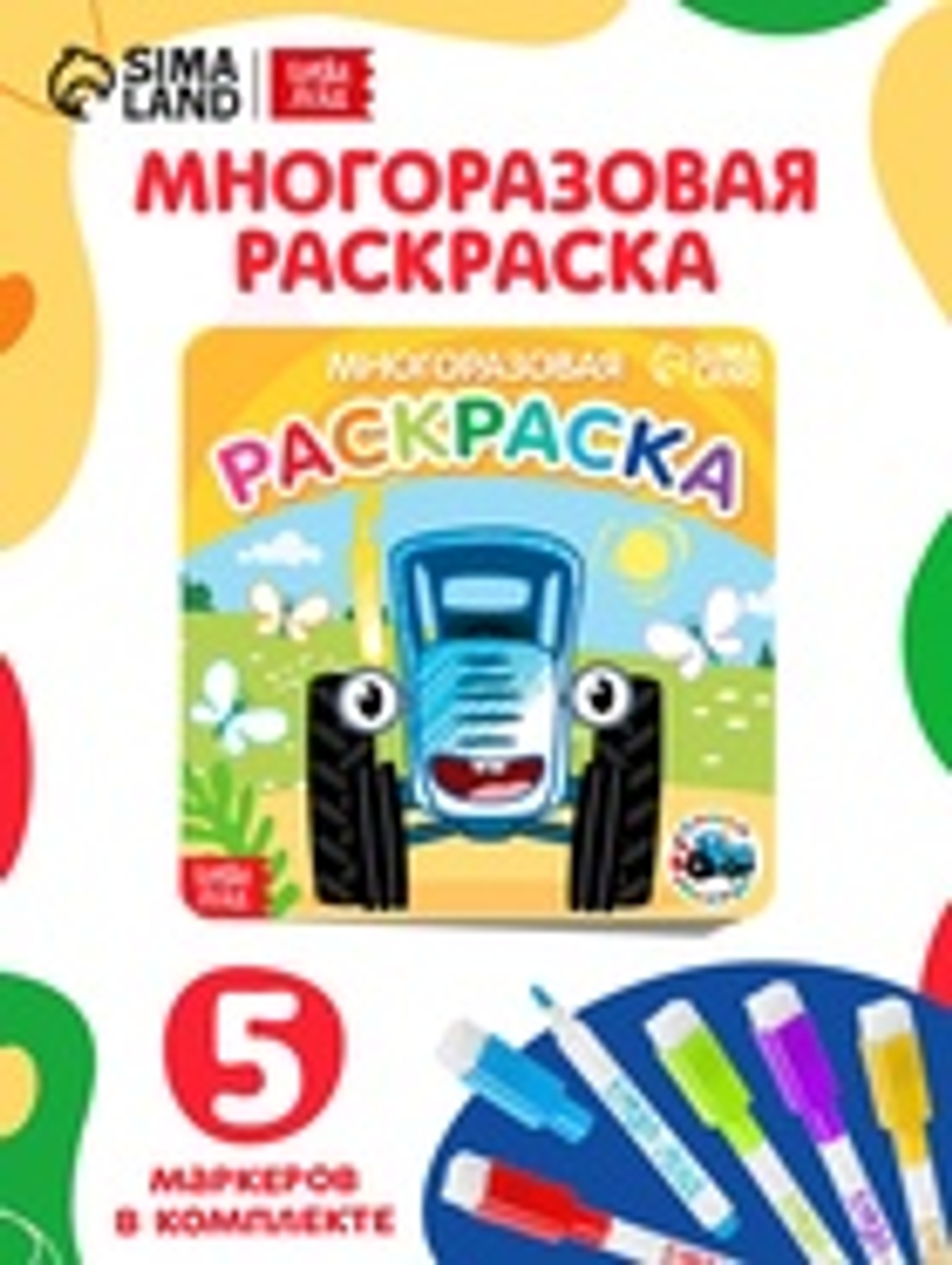 Многоразовая раскраска «Транспорт», 12 стр., 16×16 см, Синий трактор
