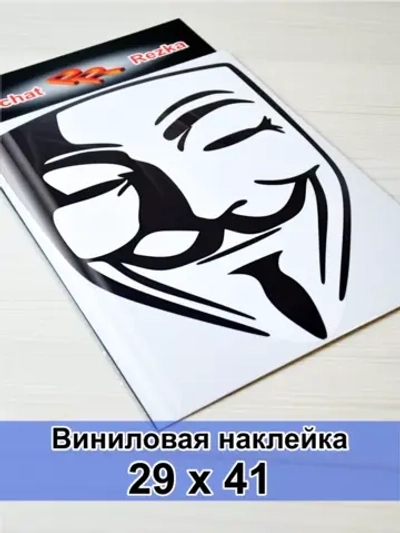 Наклейка - Анонимус