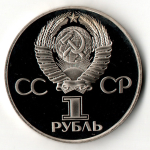 1 рубль 1981 год. Дружба навеки. Рестрайк 1988 год PROOF