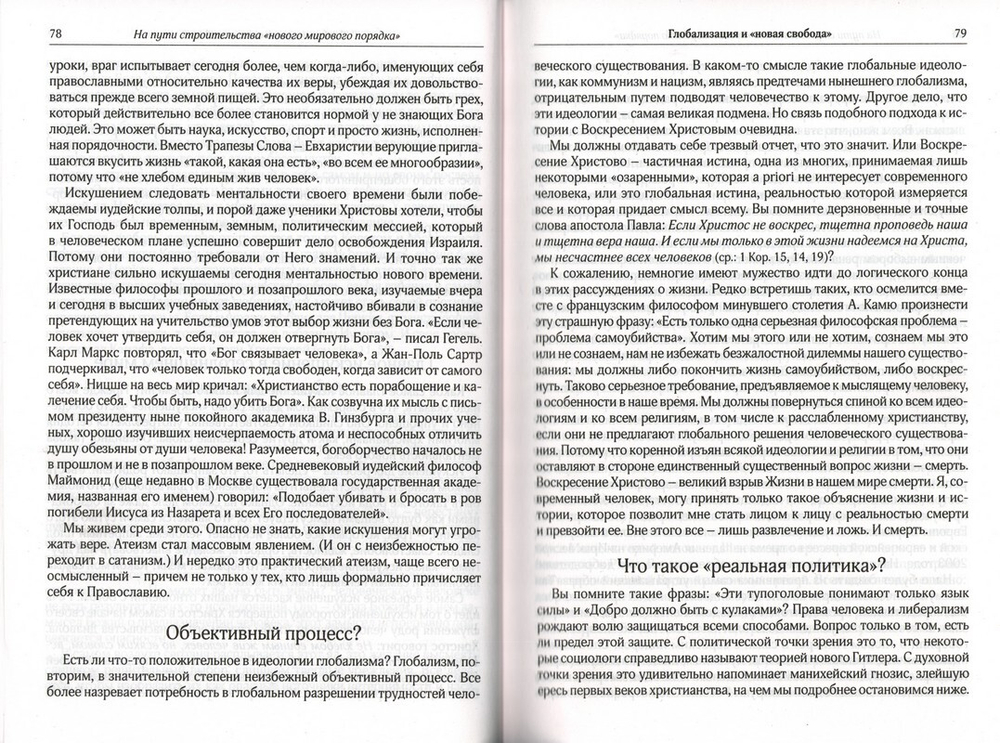 Без Царя. Православная монархия и "новый мировой порядок". Протоиерей Александр Шаргунов