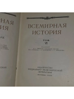 Всемирная история. Том VI.