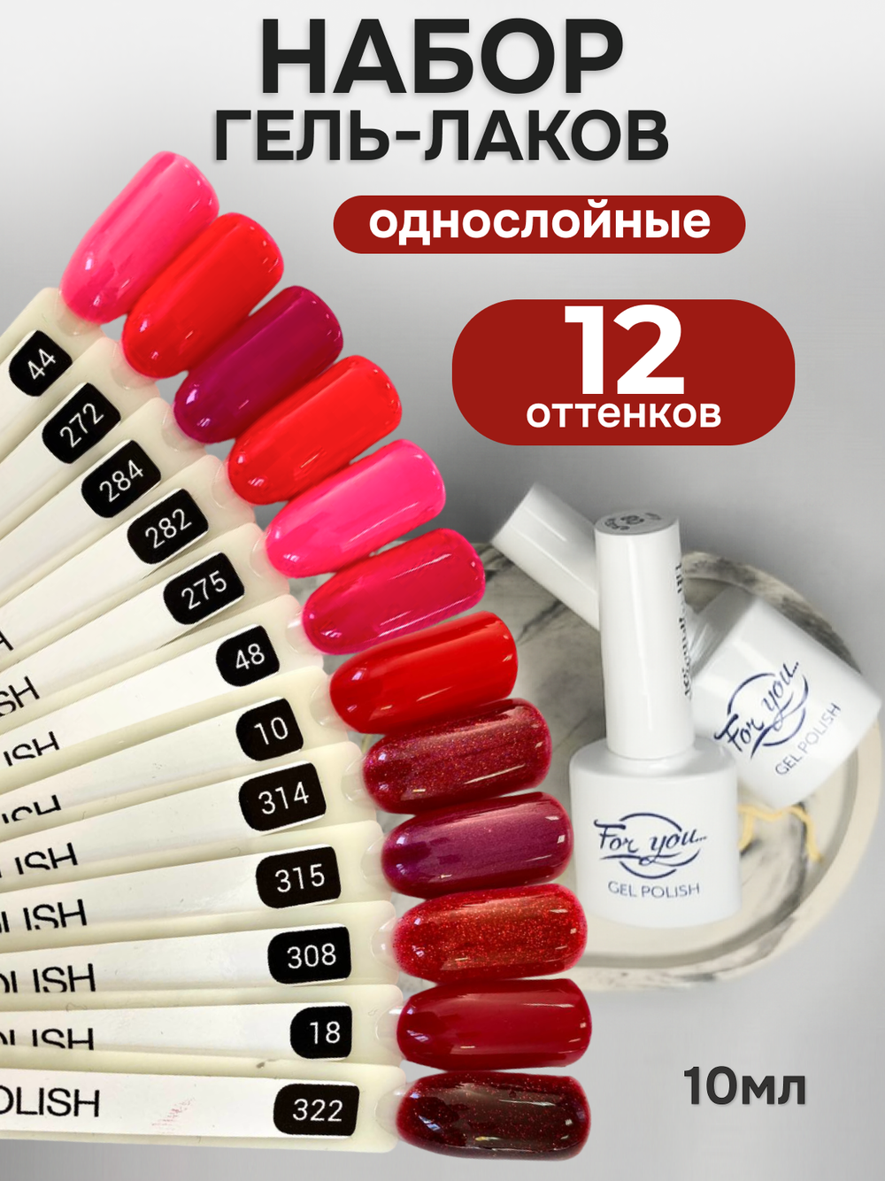 FOR YOU Гель-лак для ногтей красный набор 12 шт