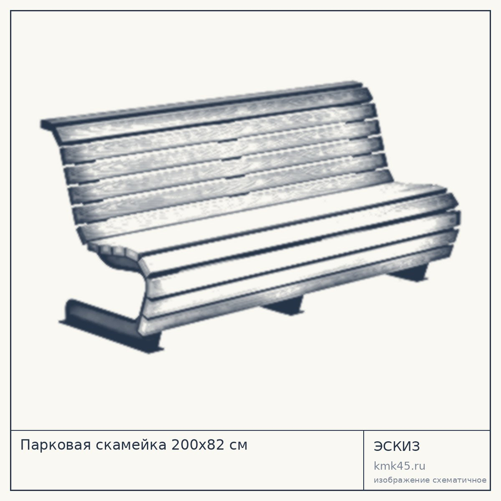 Эскиз: Парковая скамейка 200х82 см
