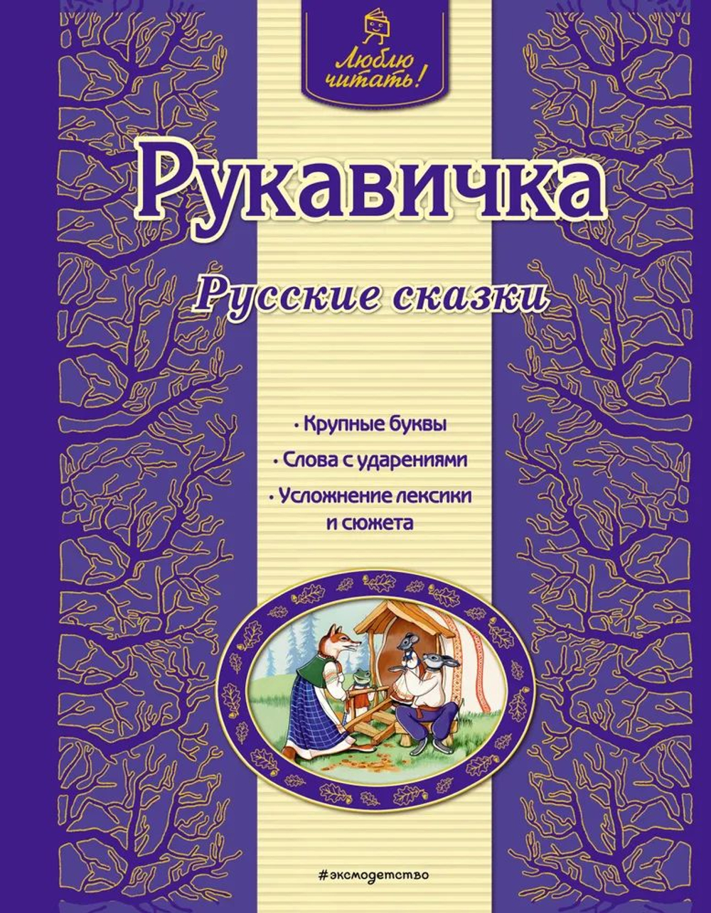 Рукавичка.Русские сказки