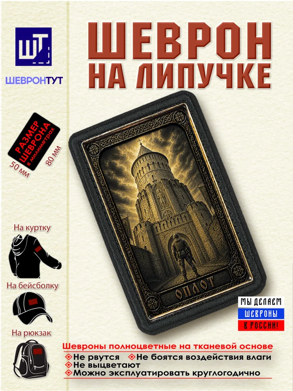 Шеврон на липучке "Оплот" dtf